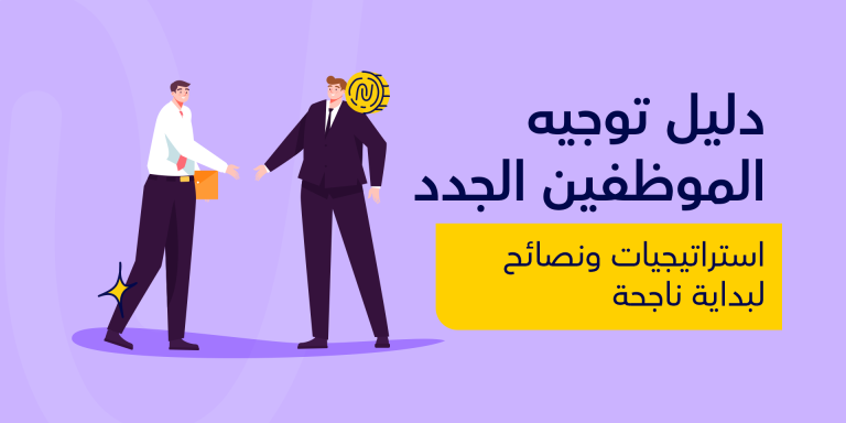 دليل توجيه الموظفين الجدد: استراتيجيات ونصائح لبداية ناجحة