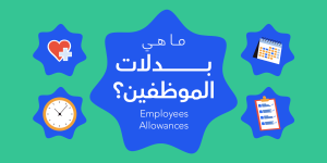 ما هي بدلات الموظفين Employees Allowances؟