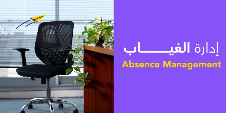 إدارة الغياب