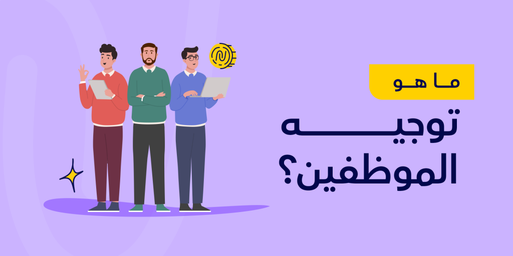 ما هو توجيه الموظفين؟