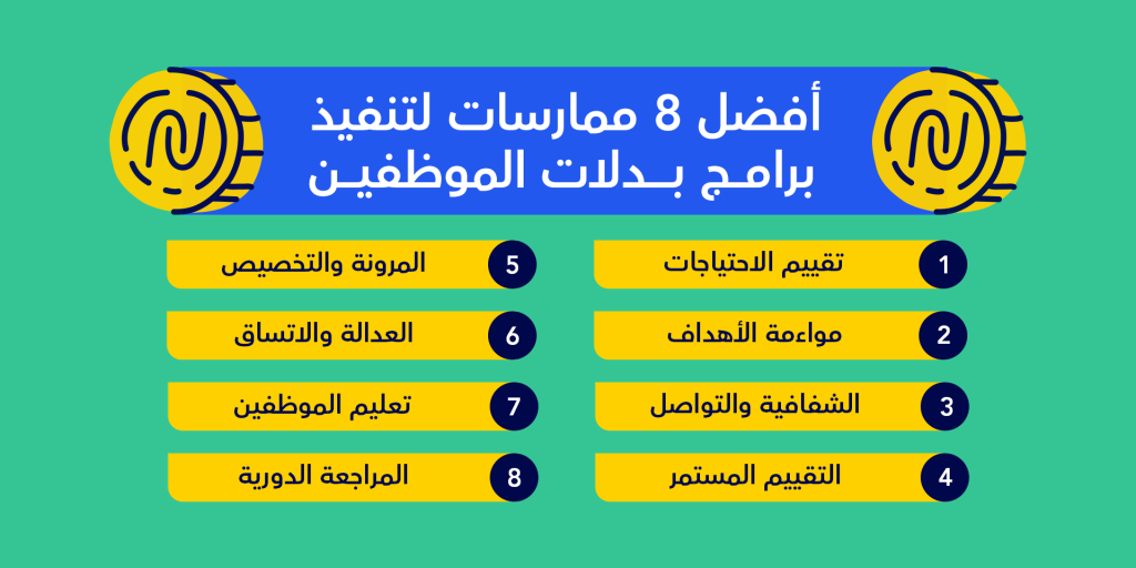 أفضل 8 ممارسات لتنفيذ برامج بدلات الموظفين
