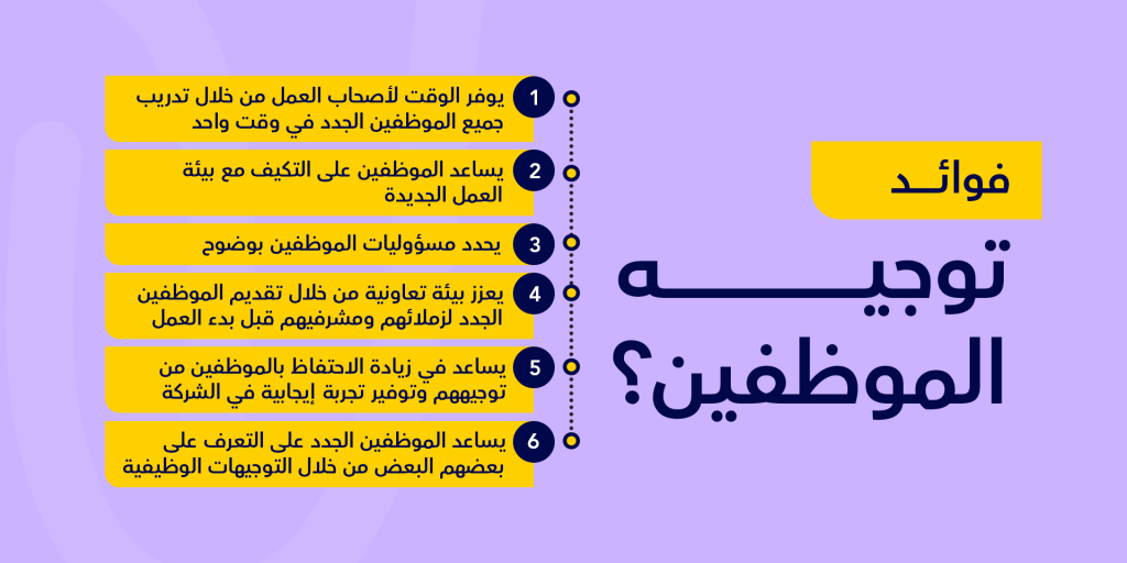 فوائد توجيه الموظفين