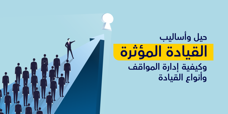 حيل وأساليب القيادة المؤثرة وكيفية إدارة المواقف وأنواع القيادة