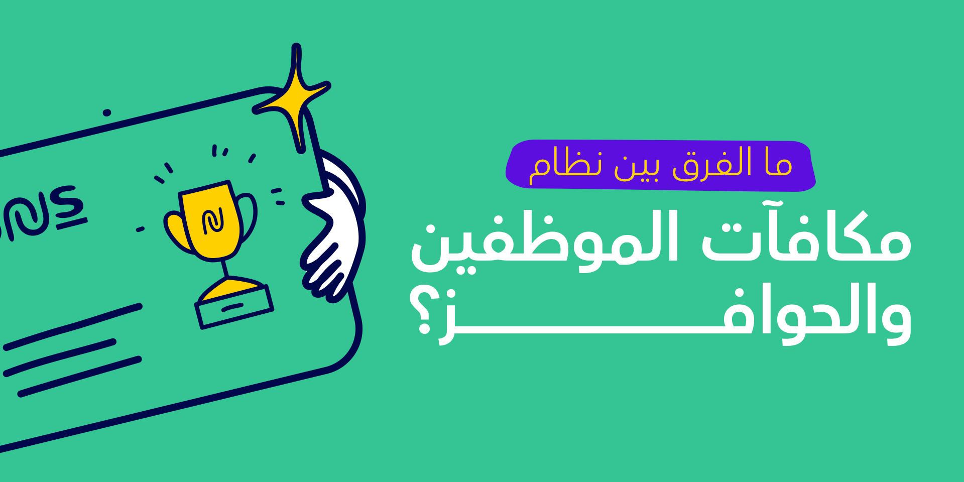 مكافآت الموظفين