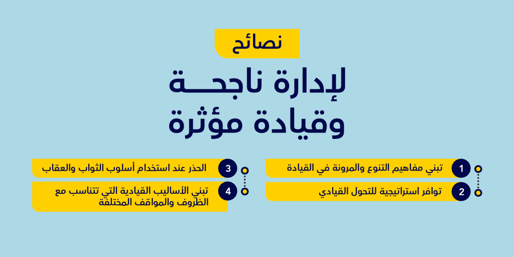 نصائح لإدارة ناجحة والقيادة المؤثرة