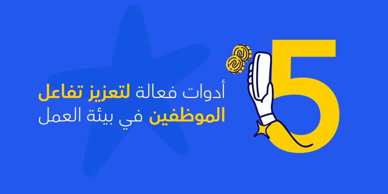 تعزيز تفاعل الموظفين في بيئة العمل