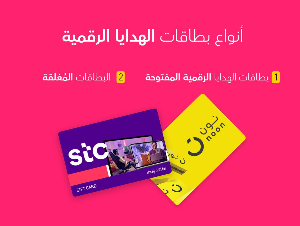 بطاقات الهدايا الرقمية