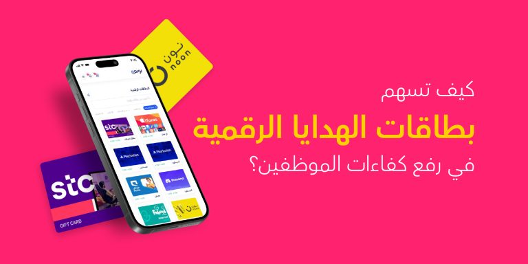 بطاقات الهدايا الرقمية