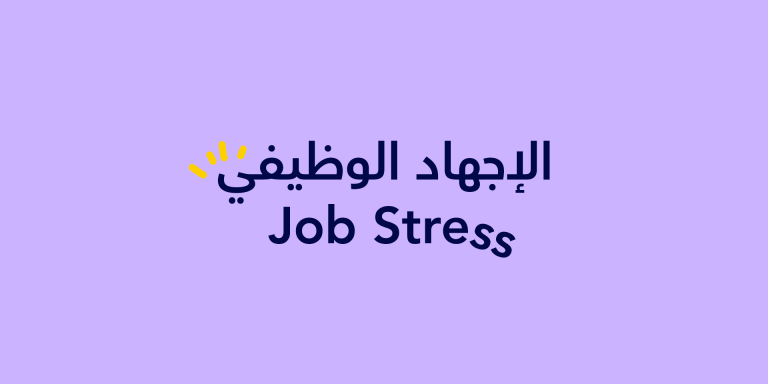 الإجهاد الوظفيفي