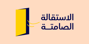 الاستقالة الصامتة