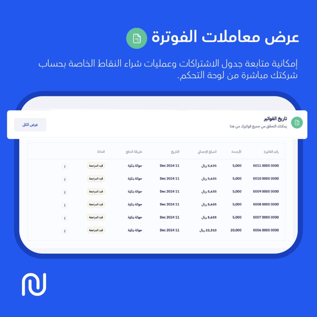 4. عرض معاملات الفوترة: