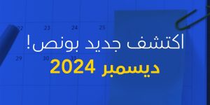 تحديثات ديسمبر 2024 على منصة بونص