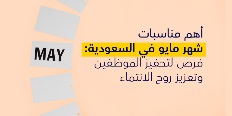 أهم مناسبات شهر مايو في السعودية: فرص لتحفيز الموظفين وتعزيز روح الانتماء