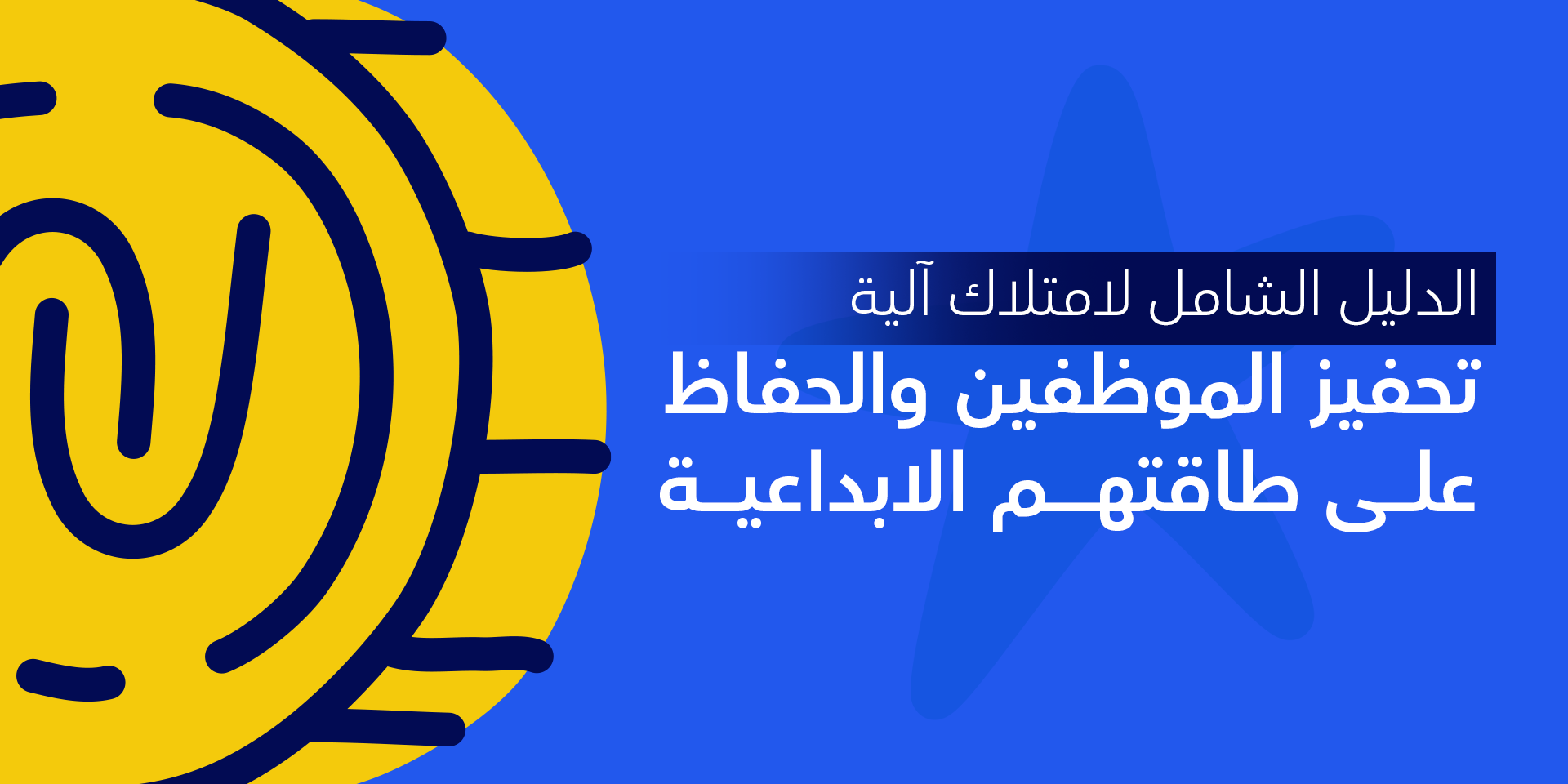 الدليل الشامل لامتلاك آلية تحفيز الموظفين والحفاظ على طاقتهم الإبداعية