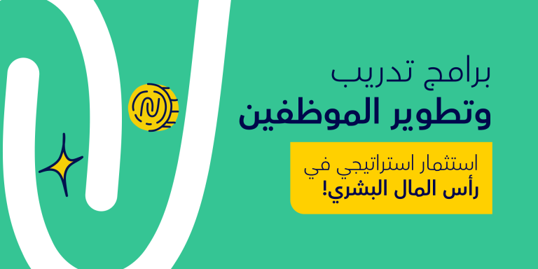 برامج تدريب وتطوير الموظفين: استثمار استراتيجي في رأس المال البشري