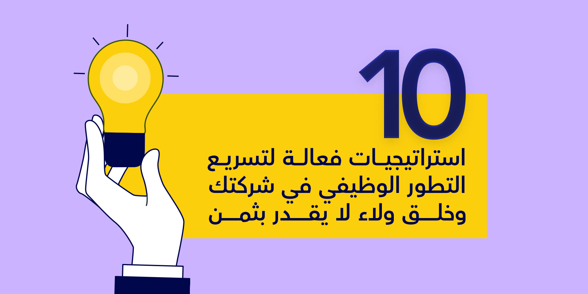 10 استراتيجيات فعالة لتسريع التطور الوظيفي في شركتك وخلق ولاء لا يقدر بثمن