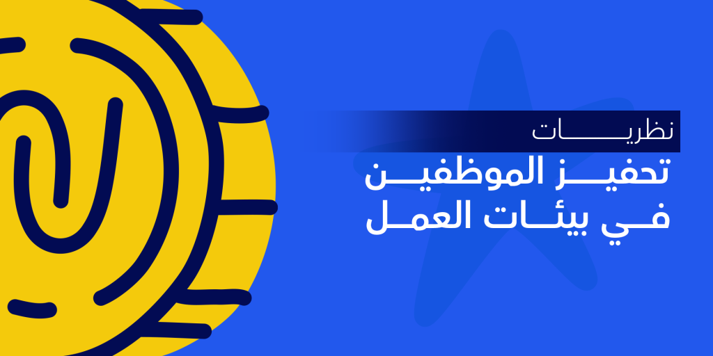 ما هي نظريات التحفيز التي تطبقها الشركات في بيئات العمل؟
