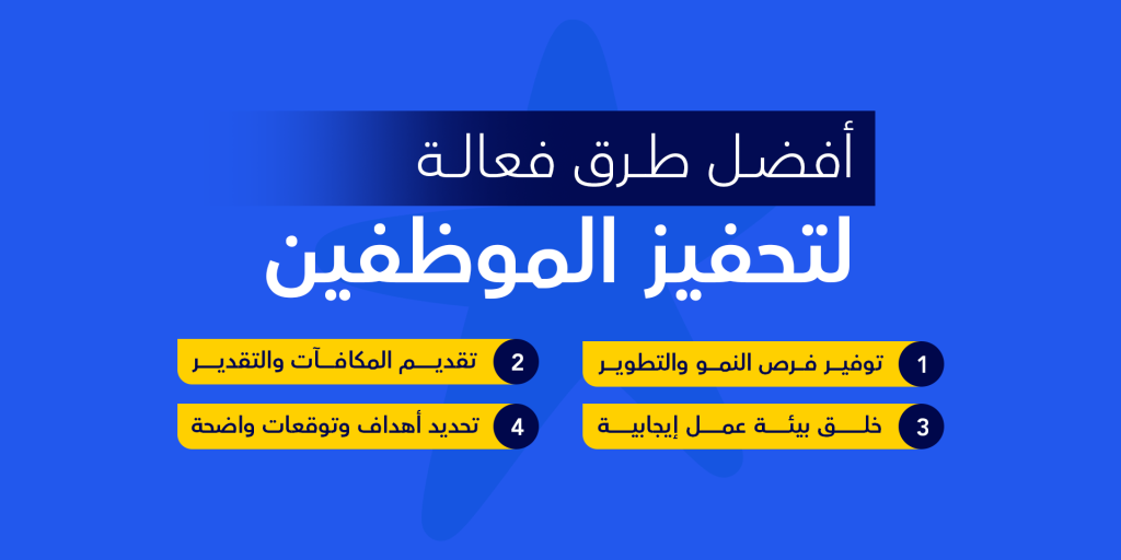أفضل 6 طرق فعالة لتحفيز الموظفين