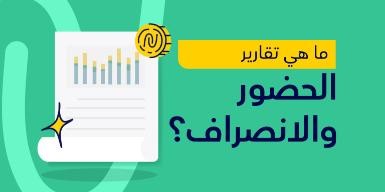 ما هي تقارير الحضور والانصراف؟