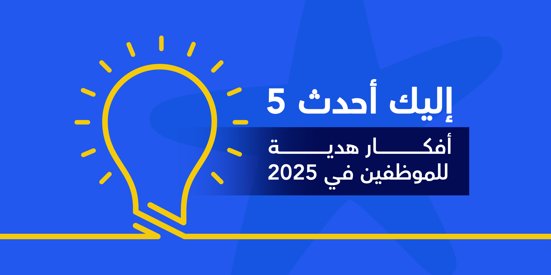 5 أفكار هدايا للموظفين تعزز حبهم لعملهم