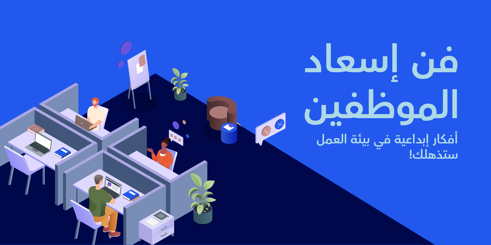 فن إسعاد الموظفين أفكار إبداعية في بيئة العمل ستذهلك!
