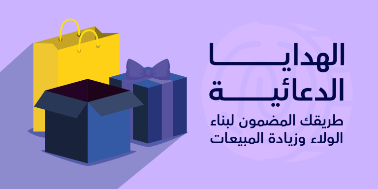 الهدايا الدعائية طريقك المضمون لبناء الولاء وزيادة المبيعات