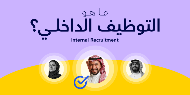 ما هو التوظيف الداخلي Internal Recruitment؟