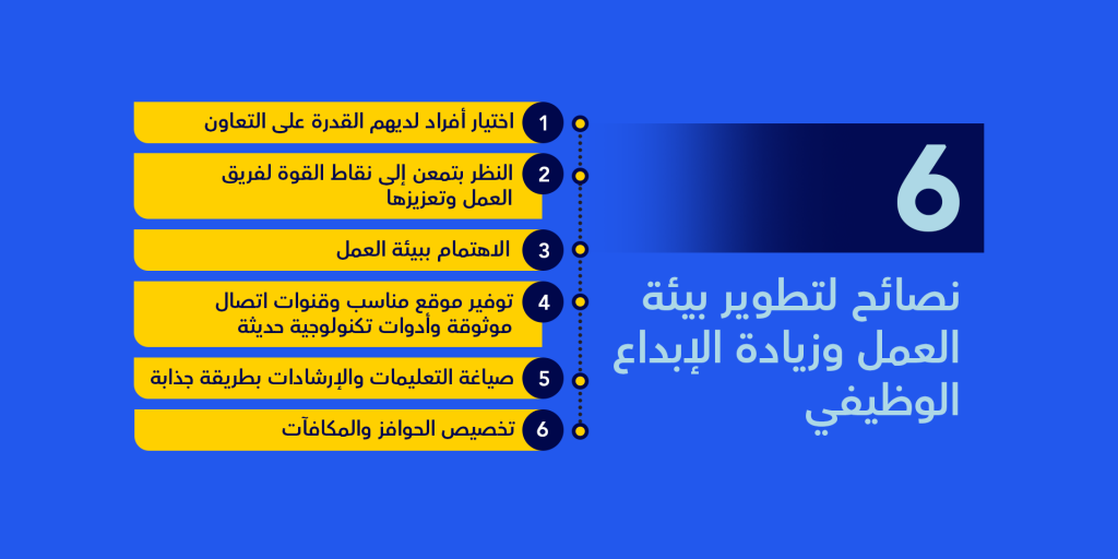 6 نصائح لتطوير بيئة العمل وزيادة الإبداع الوظيفي