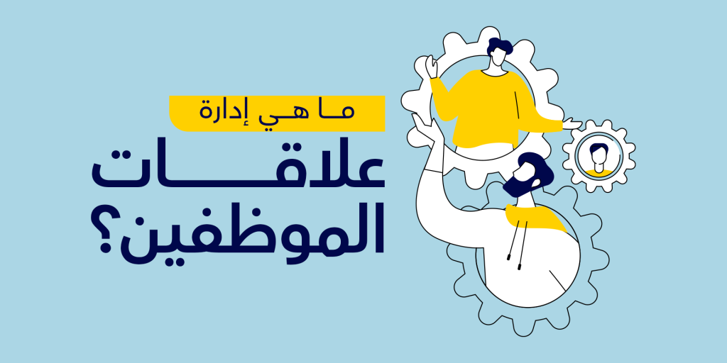 ما هي إدارة علاقات الموظفين؟