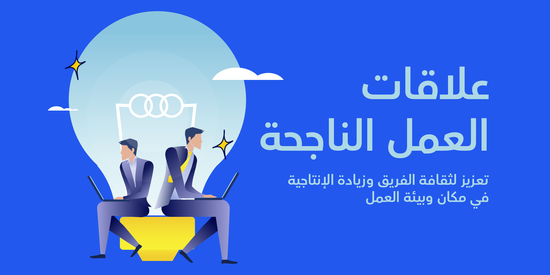 علاقات العمل الناجحة.. تعزيز لثقافة الفريق وزيادة الإنتاجية في بيئة العمل